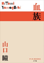 P+D BOOKS　血族