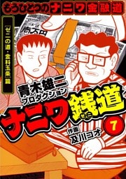 ナニワ銭道─もうひとつのナニワ金融道7