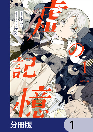 虚の記憶【分冊版】