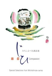 慈悲　みちしるべ　名講話選シリーズ