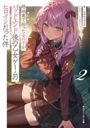 路地裏で拾った女の子がバッドエンド後の乙女ゲームのヒロインだった件２【電子特別版】