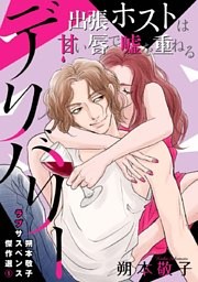 朔本敬子ラブサスペンス傑作選