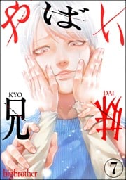 やばい兄妹（分冊版）　【第7話】