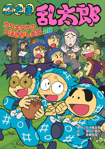 忍たま乱太郎　カワキタケのつぼさがし大会の段