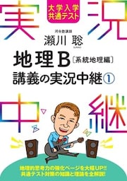 大学入学共通テスト 瀬川聡地理B講義の実況中継(1)系統地理編