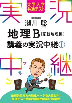 大学入学共通テスト 瀬川聡地理B講義の実況中継