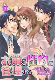 お前を性的に管理する〜子猫OLとW俺様上司〜(１)