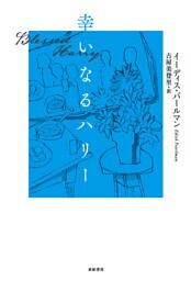 幸いなるハリー