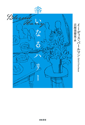 幸いなるハリー