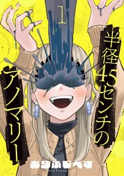 半径45センチのアノマリー【単話】（1）