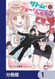 サトム・フォーリンラブ【分冊版】　1