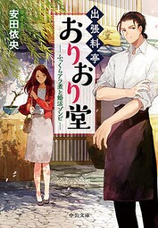 出張料亭おりおり堂　ふっくらアラ煮と婚活ゾンビ