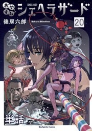 おやすみシェヘラザード【単話】（２０）