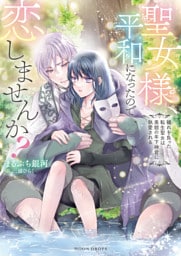 聖女様、平和になったので恋しませんか？　穢れを負った転生聖女は美貌の年下神官に執愛される【dエディション】