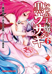 いつか天魔の黒ウサギ　6巻