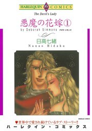 悪魔の花嫁 １巻【分冊】 7巻