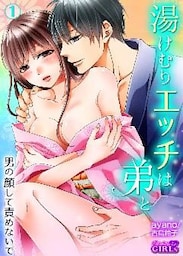 湯けむりエッチは弟と～男の顔して責めないで～(1)