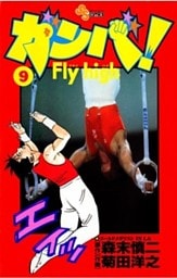 ガンバ!Fly high(9)