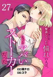 ストーカーを撃退してくれた憧れの人は、もっとヤバいストーカーだった［ばら売り］　第27話