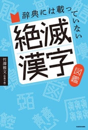 辞典には載っていない　絶滅漢字図鑑