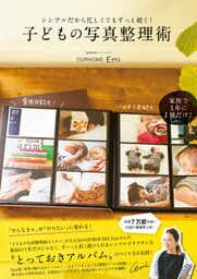 シンプルだから忙しくてもずっと続く！ 子どもの写真整理術