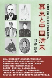 幕末と中国清末