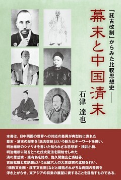 幕末と中国清末