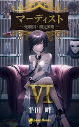 【6巻】マーディスト ―死刑囚・風見多鶴―（ノベル）