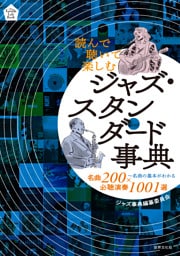 読んで聴いて楽しむ ジャズ・スタンダード事典 名曲200×必聴演奏1001選～名曲の基本がわかる