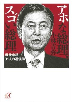 アホな総理、スゴい総理　戦後宰相31人の通信簿