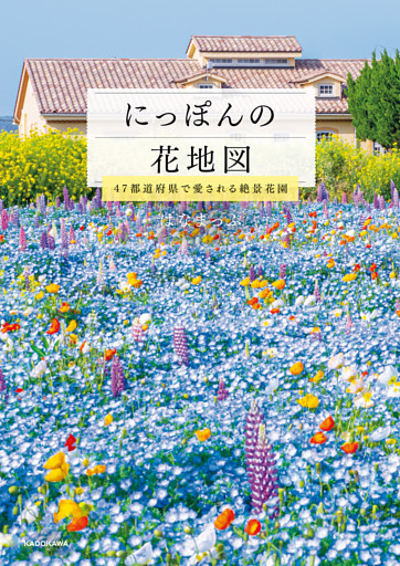 にっぽんの花地図　47都道府県で愛される絶景花園