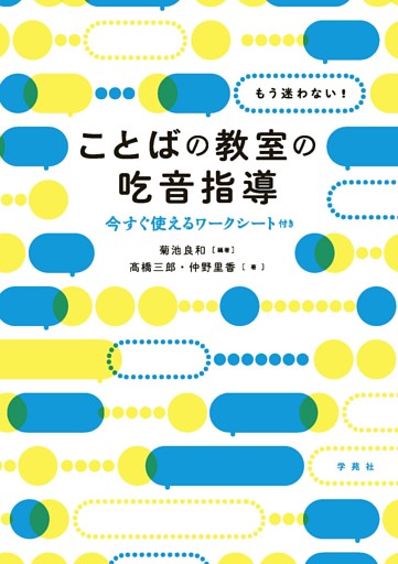 もう迷わない！　ことばの教室の吃音指導
