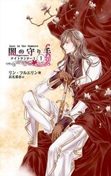 闇の守り手１　ナイトランナーI