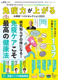 免疫力が上がるお得技ベストセレクション 2024 表紙