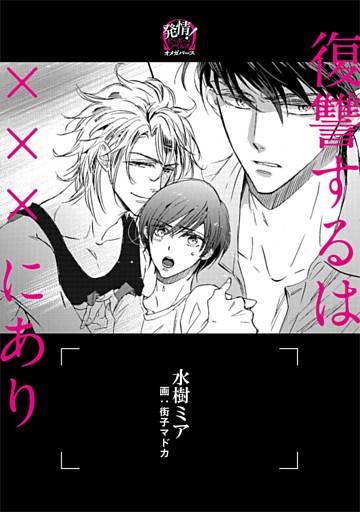 復讐するは×××にあり —オメガバース —【イラスト入り】