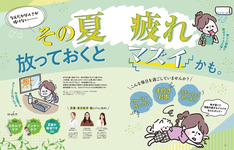 ［人気記事プレイバック］2024年10月号 第3特集「その夏疲れ 放っておくとマズイかも。」