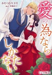 愛の為ならしかたない【完全版】 1話