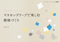 マスキングテープで楽しむ模様づくり
