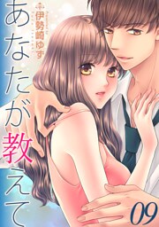 あなたが教えて　teaching.9　この気持ちはどうして