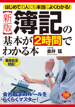 〔新版〕簿記の基本が２時間でわかる本