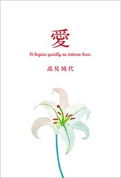 愛 It begins quietly as intense love.