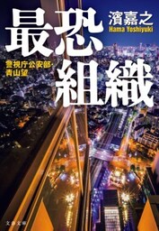 最恐組織　警視庁公安部・青山望