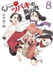 くノ一ツバキの胸の内（８）