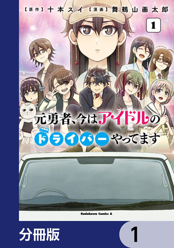元勇者、今はアイドルのドライバーやってます【分冊版】