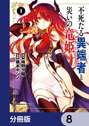不死たる異端者と災いの竜姫【分冊版】　8