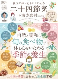 食べて体と心をととのえる 二十四節気の漢方食材 2026年版
