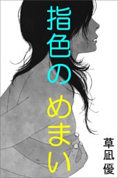 指色のめまい