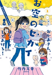 おかあさん、お空のセカイのはなしをしてあげる！　胎内記憶ガールの日常【分冊版】（8）
