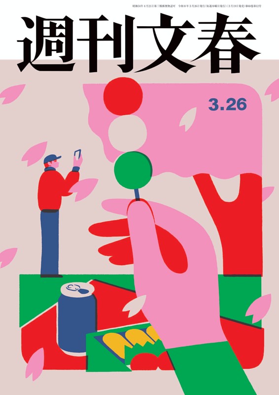 週刊文春 3月26日号