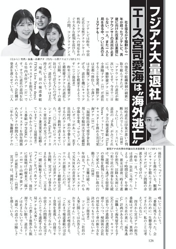 フジアナ大量退社 エース宮司愛海は“海外逃亡”